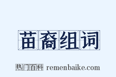 苗裔组词是什么意思的图片